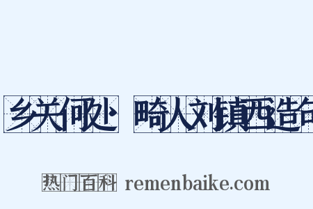 乡关何处·畸人刘镇西造句是什么意思的图片